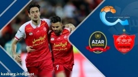 خلاصه بازی پرسپولیس 2 - 1 شمس آذر - فوتبال - لیگ برتر - 03 دی 1402