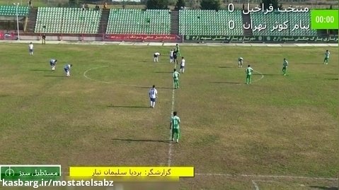 مستطیل سبز:  نیمه اول از سری مسابقات لیگ 3 کشور منتخب قراخیل - پیام تهران