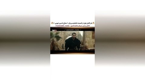 سریال ترکی صلاح الدین ایوبی قسمت ۶ با زیرنویس فارسی تیزر اول