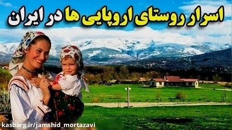 روستای رومانیایی با نژاد اروپایی در ایران !!