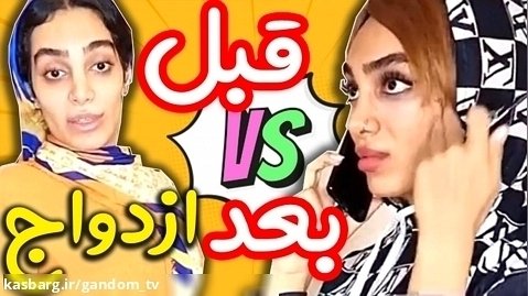 تفاوت دخترا قبل و بعد ازدواج! :: طنز خنده دار ایرانی :: طنز هلیا :: طنز باحال