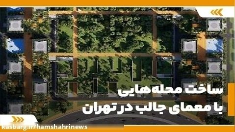 ساخت محله هایی با معماری جالب در تهران
