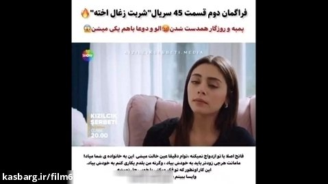 سریال ترکی شربت زغال اخته قسمت ۴۵ فراگمان دوم با زیرنویس فارسی