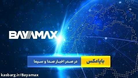 بایامکس در صدر اخبار صدا و سیمای جمهوری اسلامی ایران