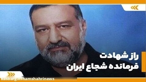 راز شهادت فرمانده شجاع ایران