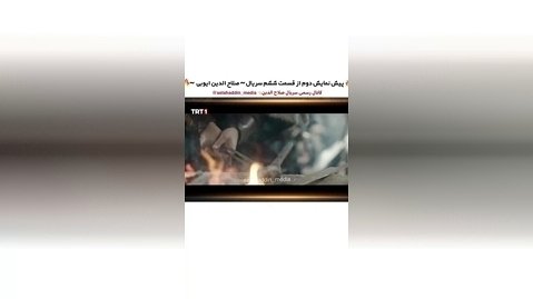 سریال ترکی صلاح الدین ایوبی قسمت ۶ با زیرنویس فارسی __ پیش نمایش دوم