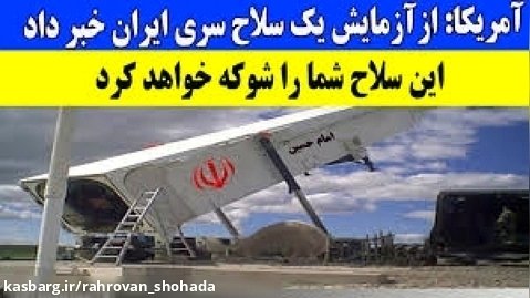 سلاح سرّی ایران که شما را شوکه خواهد کرد