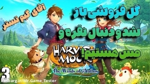پارت 3 بازی Harvest Moon جدید | گل فروشی باز شد و رفتیم دنبال نقره و مس!!