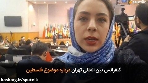 کنفرانس بین المللی تهران درباره موضوع فلسطین