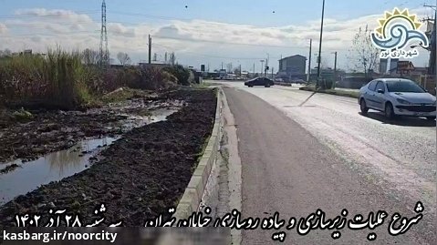 شروع عملیات اجرایی زیرسازی و پیاده رو سازی حاشيه خیابان تهران