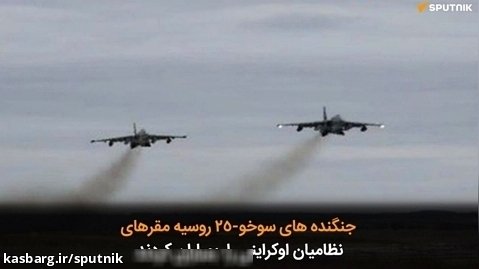 جنگنده های سوخو-25 روسیه مقرهای نظامیان اوکراینی را  بمباران کردند