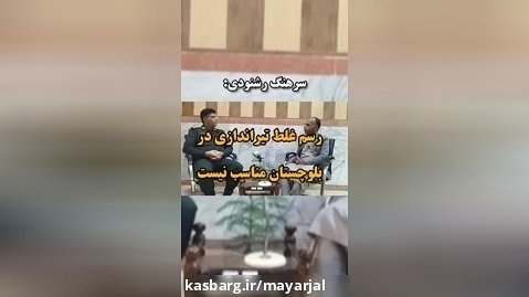 رشنودی فرمانده نیروی انتظامی ایرانشهر در گفتگوی اختصاصی با میارجل