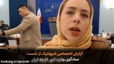 گزارش اختصاصی اسپوتنیک از نشست سخنگوی وزارت امور خارجه ایران