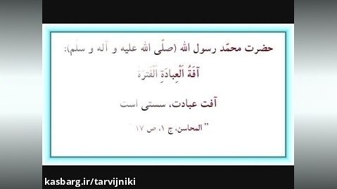 پنج حدیث از حضرت محمد رسول الله (ص) - شماره 86