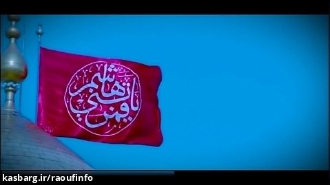 موج پرچم به فرمان ام البنیه-مداحی وفات حضرت ام البنین-کربلایی حسن عطایی
