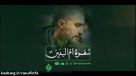 نماهنگ«سفره ام البنین»|بانوای:محمد حسین پویان فر