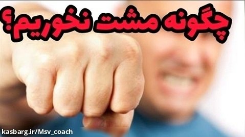 دیگه تو درگیری و مبارزه مشت نخور ! | آموزش ورزشهای رزمی با محمد موسوی