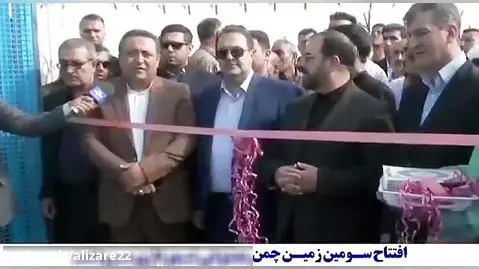 افتتاح زمین چمن مصنوعی شهرداری مرودشت