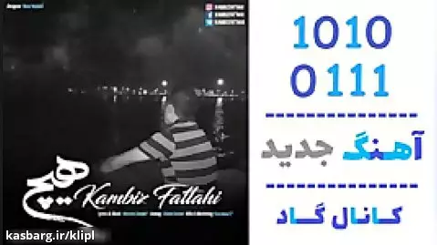 اهنگ کامبیز فتاحی به نام هیچ - کانال گاد