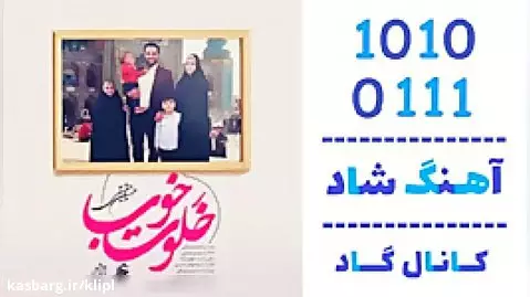 اهنگ حسین حقیقی به نام خلوت خوب - کانال گاد