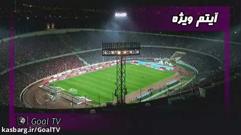 فقر استادیوم و زمین تمرین استاندارد در تهران | شبهای فوتبالی