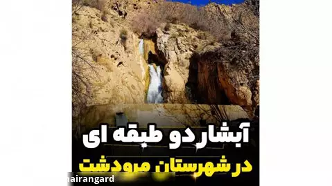 آبشار دو طبقه ای در مرودشت فارس
