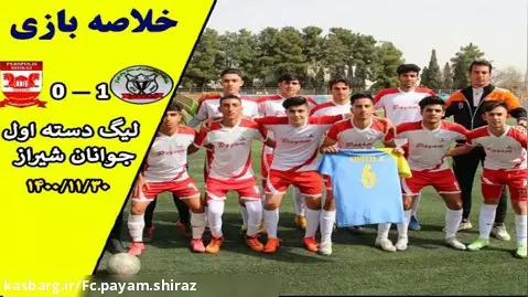 مدرسه فوتبال پیام شیراز_هفته هفتم لیگ دسته اول جوانان شیراز _پیام۱_۰پرسپولیس
