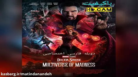 فیلم سینمایی دکتر استرنج2 با دوبله فارسی و کیفیتHD.CAM