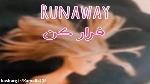 موزیک ویدیو کوتاه runaway / فرار کن =) آپ مجدد