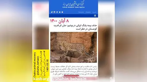 خطر انقراض حیات وحش ایران ( قسمت دوم ۱۴۰۱ )