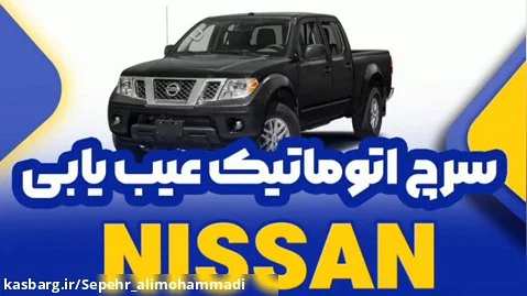 سرچ اتوماتیک عیب یابی Nissan
