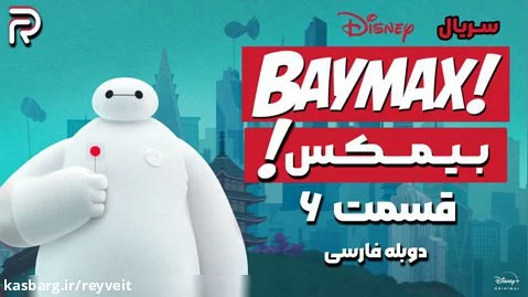 سریال انیمیشن بـیـمـکـس 2022 - دوبله فارسی | قسمت 6