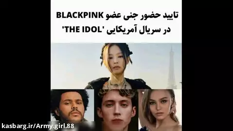 تایید حضور جنی عضو BLACKPINK در سریال'The Idol'