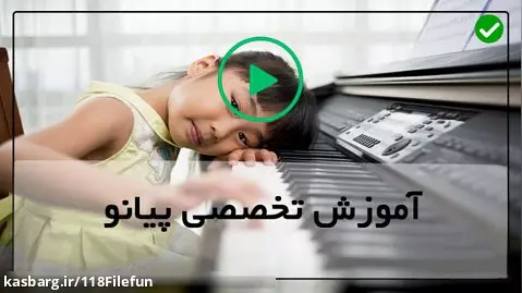 آموزش پیانو نوازی سریع-آموزش پیانو ایرانی-( کلید سل و کالید فا )