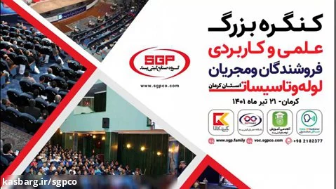 کنگره علمی و کاربردی فروشندگان و مجریان لوله و تاسیسات استان کرمان برگزار شد