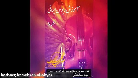 آموزش ویولن ایرانی توسط مهراب الهیاری کرج