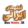 فیلم و سریال های جدید ایران و جهان | BoxNama.IR