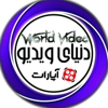 دنیای ویدیو | World Video